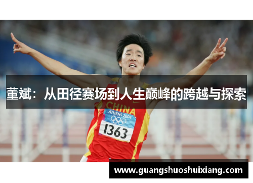 董斌：从田径赛场到人生巅峰的跨越与探索