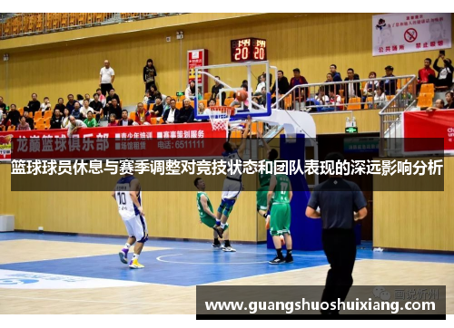 篮球球员休息与赛季调整对竞技状态和团队表现的深远影响分析
