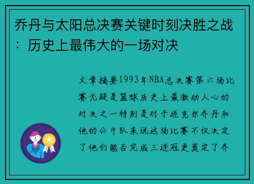 乔丹与太阳总决赛关键时刻决胜之战：历史上最伟大的一场对决
