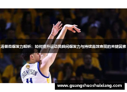 汤普森爆发力解析：如何提升运动员瞬间爆发力与持续高效表现的关键因素
