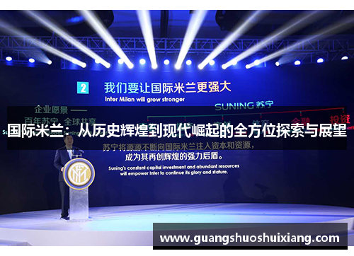 国际米兰：从历史辉煌到现代崛起的全方位探索与展望