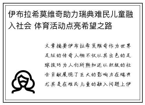 伊布拉希莫维奇助力瑞典难民儿童融入社会 体育活动点亮希望之路