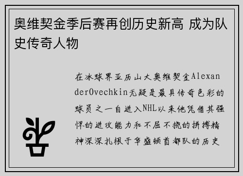 奥维契金季后赛再创历史新高 成为队史传奇人物