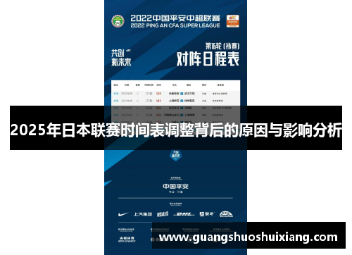 2025年日本联赛时间表调整背后的原因与影响分析
