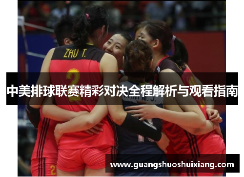 中美排球联赛精彩对决全程解析与观看指南