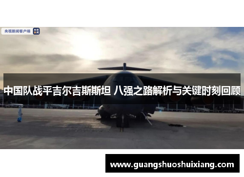 中国队战平吉尔吉斯斯坦 八强之路解析与关键时刻回顾
