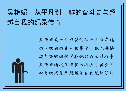 吴艳妮：从平凡到卓越的奋斗史与超越自我的纪录传奇