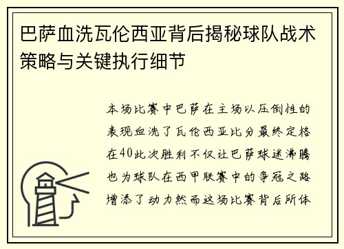 巴萨血洗瓦伦西亚背后揭秘球队战术策略与关键执行细节