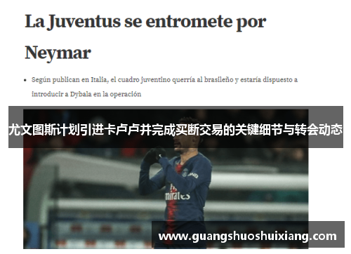 尤文图斯计划引进卡卢卢并完成买断交易的关键细节与转会动态