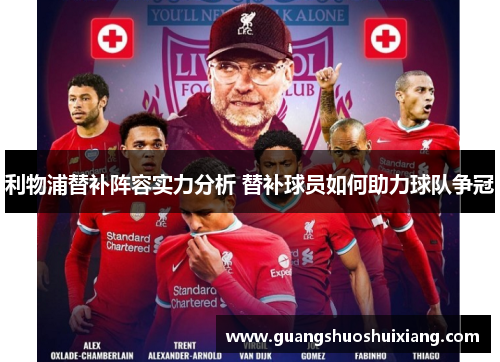 利物浦替补阵容实力分析 替补球员如何助力球队争冠