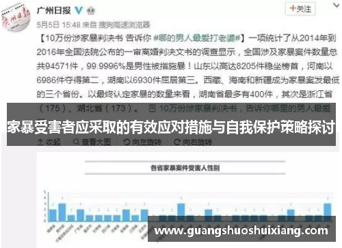 家暴受害者应采取的有效应对措施与自我保护策略探讨