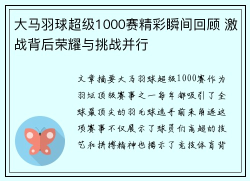 大马羽球超级1000赛精彩瞬间回顾 激战背后荣耀与挑战并行