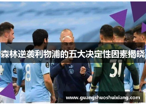 森林逆袭利物浦的五大决定性因素揭晓