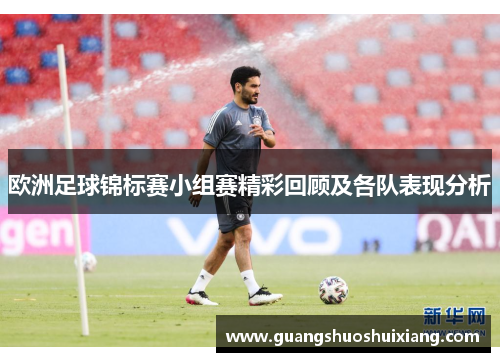 欧洲足球锦标赛小组赛精彩回顾及各队表现分析