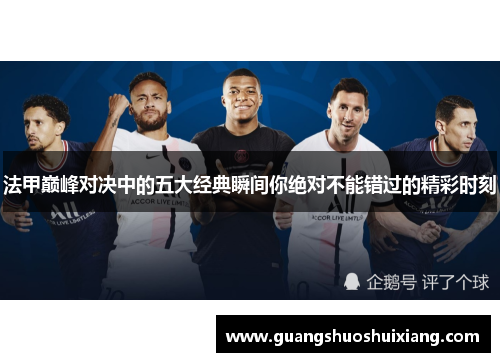 法甲巅峰对决中的五大经典瞬间你绝对不能错过的精彩时刻