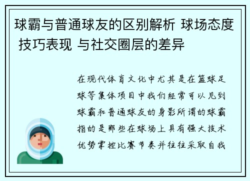 球霸与普通球友的区别解析 球场态度 技巧表现 与社交圈层的差异