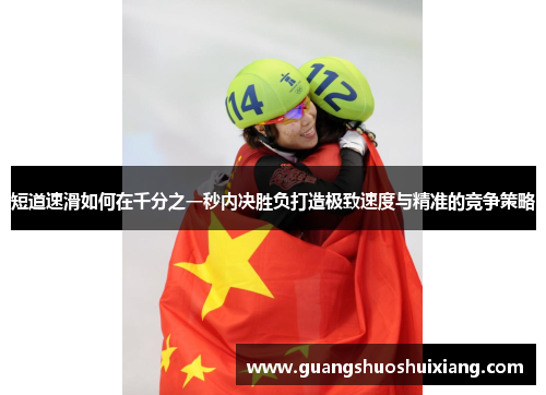 短道速滑如何在千分之一秒内决胜负打造极致速度与精准的竞争策略