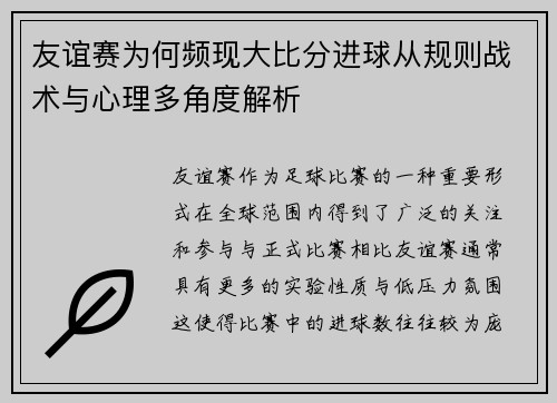 友谊赛为何频现大比分进球从规则战术与心理多角度解析