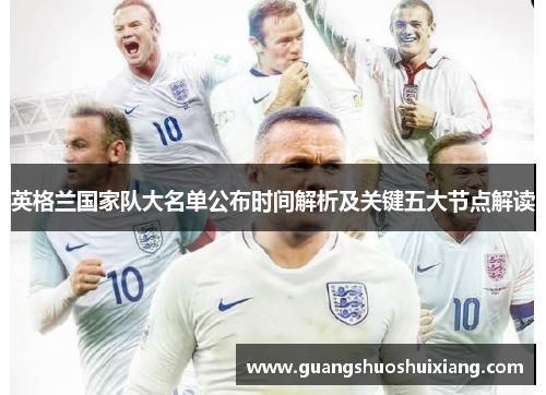 英格兰国家队大名单公布时间解析及关键五大节点解读