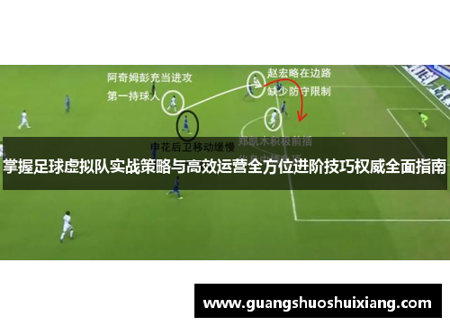 掌握足球虚拟队实战策略与高效运营全方位进阶技巧权威全面指南 掌握足球虚拟队实战策略与高效运营全方位进阶技巧权威全面指南