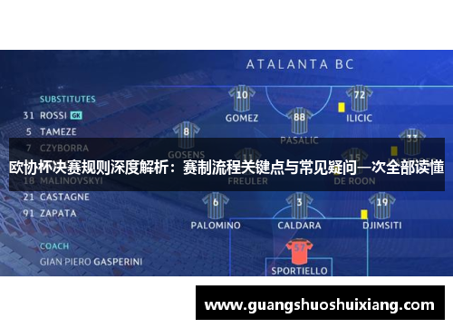 欧协杯决赛规则深度解析:赛制流程关键点与常见疑问一次全部读懂 欧协杯决赛规则深度解析:赛制流程关键点与常见疑问一次全部读懂