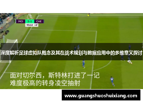 深度解析足球虚拟队概念及其在战术规划与数据应用中的多维意义探讨