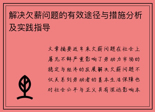 解决欠薪问题的有效途径与措施分析及实践指导