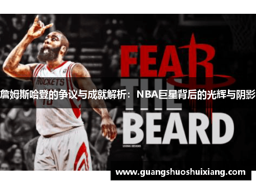 詹姆斯哈登的争议与成就解析：NBA巨星背后的光辉与阴影