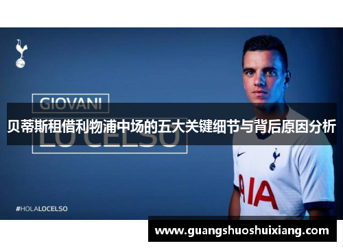 贝蒂斯租借利物浦中场的五大关键细节与背后原因分析