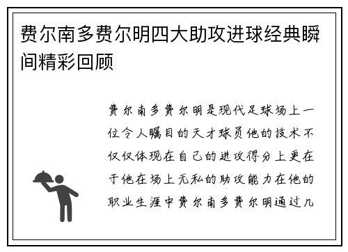费尔南多费尔明四大助攻进球经典瞬间精彩回顾 费尔南多费尔明四大助攻进球经典瞬间精彩回顾