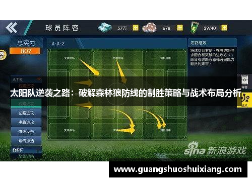 太阳队逆袭之路：破解森林狼防线的制胜策略与战术布局分析