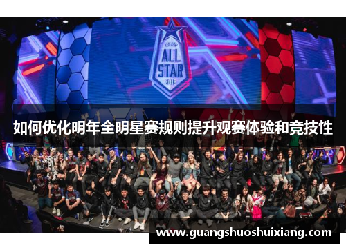 如何优化明年全明星赛规则提升观赛体验和竞技性