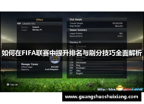 如何在FIFA联赛中提升排名与刷分技巧全面解析