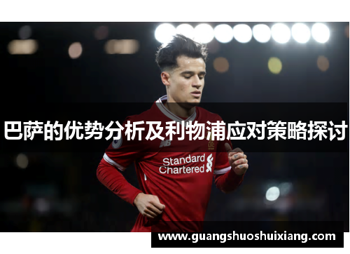 巴萨的优势分析及利物浦应对策略探讨
