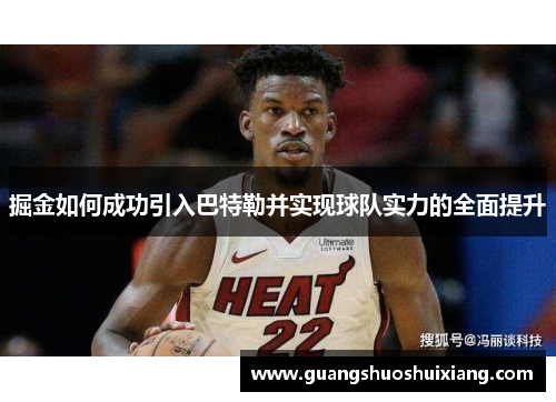 掘金如何成功引入巴特勒并实现球队实力的全面提升