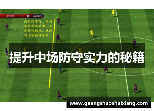 提升中场防守实力的秘籍