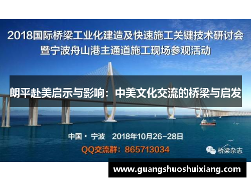 朗平赴美启示与影响：中美文化交流的桥梁与启发