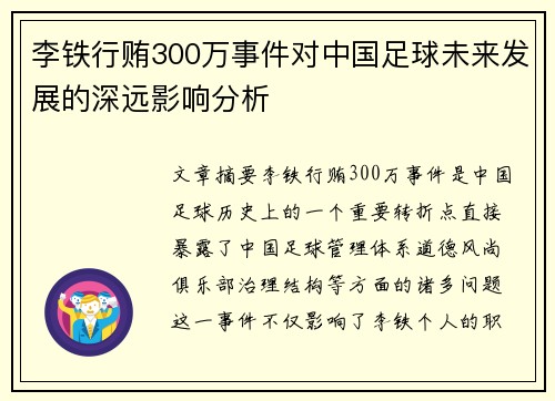 李铁行贿300万事件对中国足球未来发展的深远影响分析