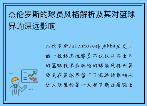 杰伦罗斯的球员风格解析及其对篮球界的深远影响
