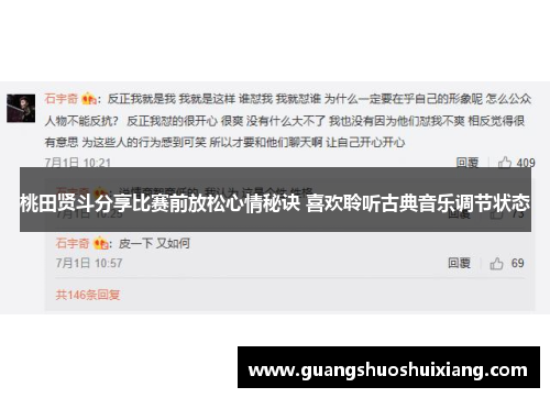 桃田贤斗分享比赛前放松心情秘诀 喜欢聆听古典音乐调节状态 桃田贤斗分享比赛前放松心情秘诀 喜欢聆听古典音乐调节状态