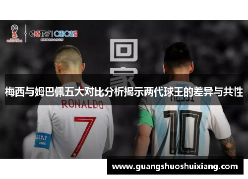 梅西与姆巴佩五大对比分析揭示两代球王的差异与共性