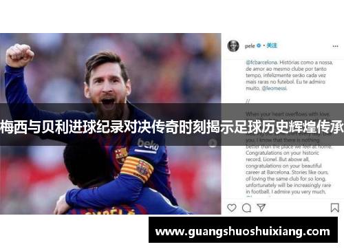 梅西与贝利进球纪录对决传奇时刻揭示足球历史辉煌传承