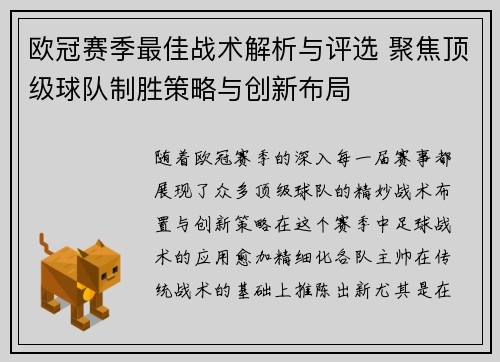 欧冠赛季最佳战术解析与评选 聚焦顶级球队制胜策略与创新布局