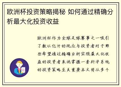 欧洲杯投资策略揭秘 如何通过精确分析最大化投资收益