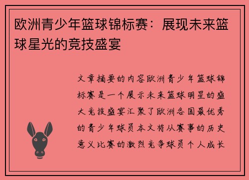 欧洲青少年篮球锦标赛:展现未来篮球星光的竞技盛宴 欧洲青少年篮球锦标赛:展现未来篮球星光的竞技盛宴
