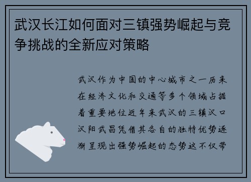 武汉长江如何面对三镇强势崛起与竞争挑战的全新应对策略 武汉长江如何面对三镇强势崛起与竞争挑战的全新应对策略
