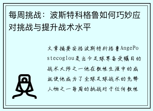 每周挑战：波斯特科格鲁如何巧妙应对挑战与提升战术水平
