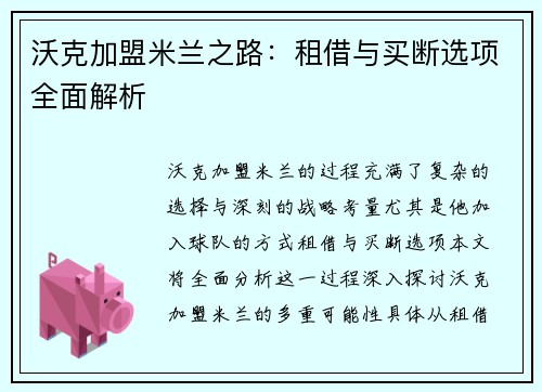 沃克加盟米兰之路：租借与买断选项全面解析