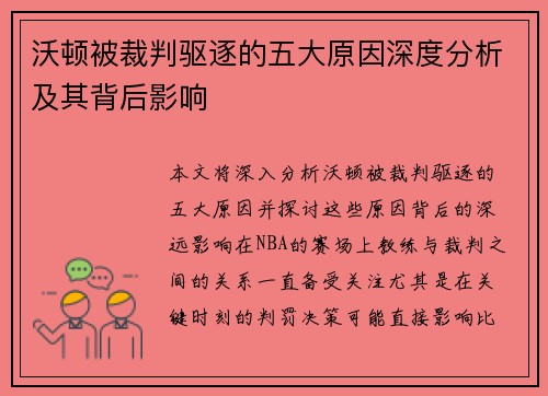 沃顿被裁判驱逐的五大原因深度分析及其背后影响