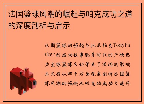 法国篮球风潮的崛起与帕克成功之道的深度剖析与启示